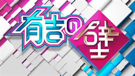 鏡鏡子 有吉の壁|有吉の壁｜日本テレ